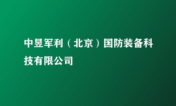 中昱军利（北京）国防装备科技有限公司