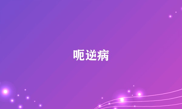 呃逆病