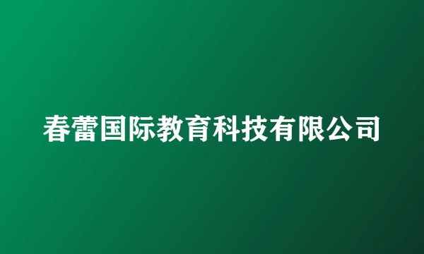 春蕾国际教育科技有限公司