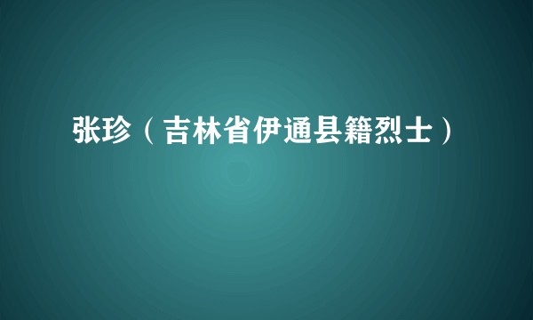 张珍（吉林省伊通县籍烈士）