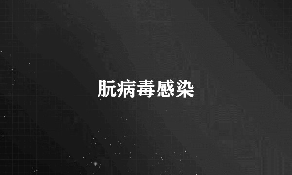 朊病毒感染