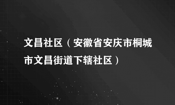 文昌社区（安徽省安庆市桐城市文昌街道下辖社区）
