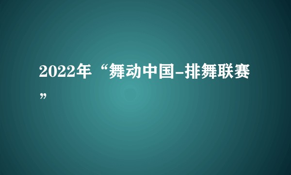 2022年“舞动中国-排舞联赛”
