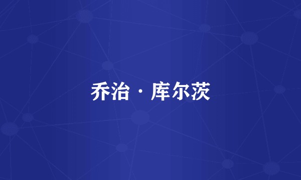 乔治·库尔茨