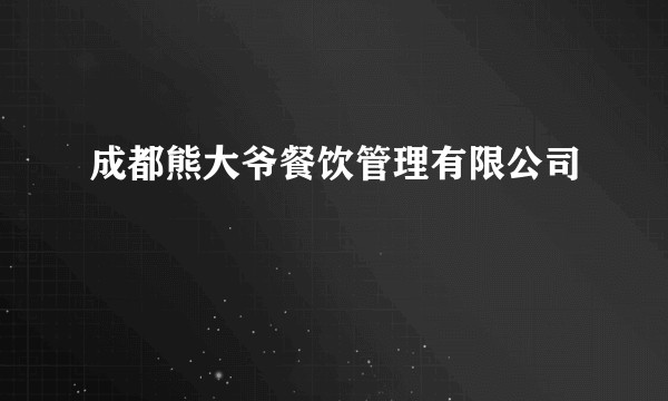 成都熊大爷餐饮管理有限公司