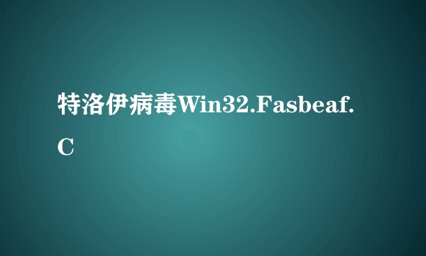 特洛伊病毒Win32.Fasbeaf.C