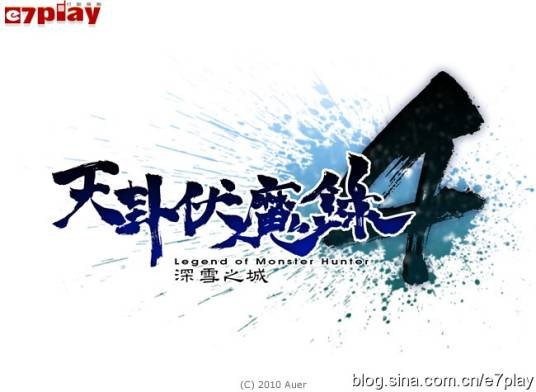 天卦伏魔录4