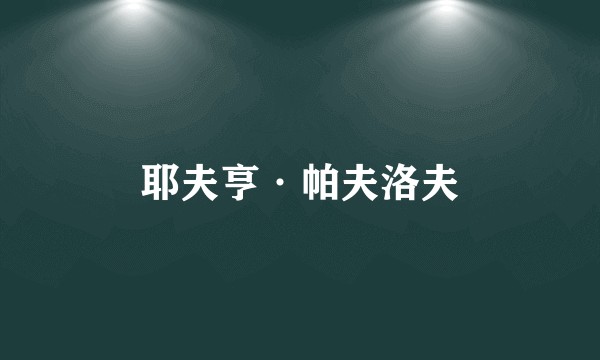 耶夫亨·帕夫洛夫
