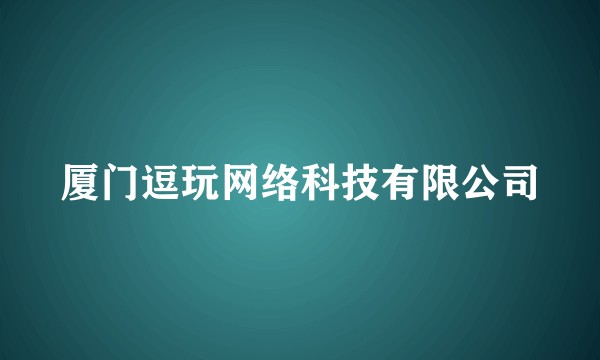 厦门逗玩网络科技有限公司
