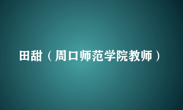 田甜（周口师范学院教师）
