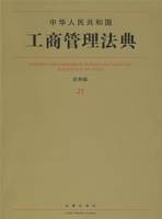 中华人民共和国工商管理法典（应用版）