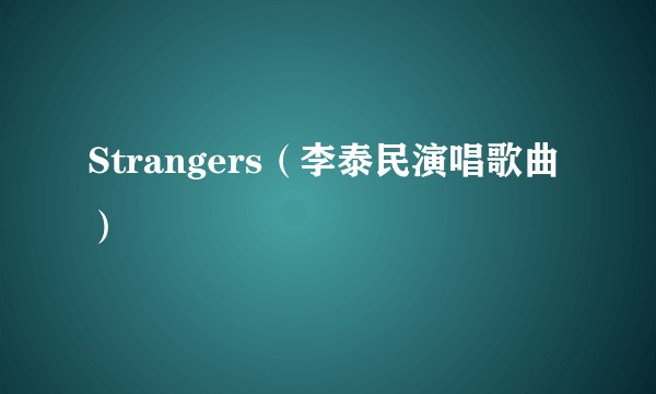 Strangers（李泰民演唱歌曲）