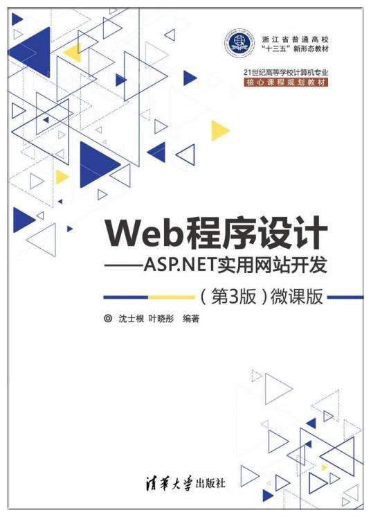 Web程序设计——ASP.NET实用网站开发(第3版)