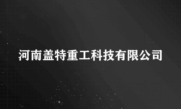 河南盖特重工科技有限公司