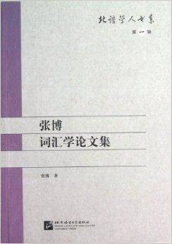 北语学人书系：张博词汇学论文集