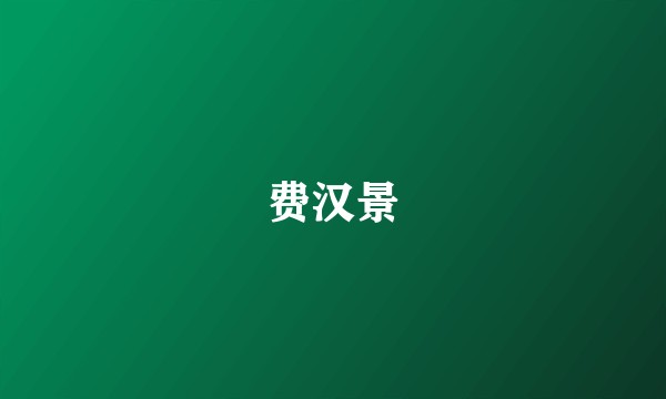 费汉景