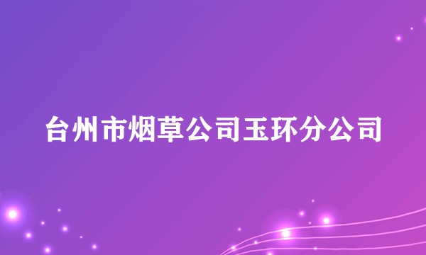 台州市烟草公司玉环分公司