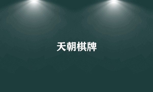 天朝棋牌