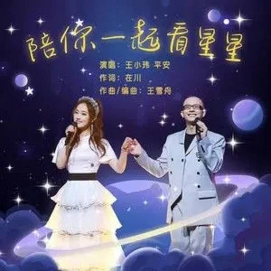 陪你一起看星星（王小玮、平安演唱歌曲）
