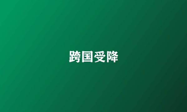 跨国受降
