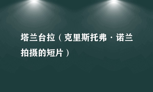 塔兰台拉（克里斯托弗·诺兰拍摄的短片）