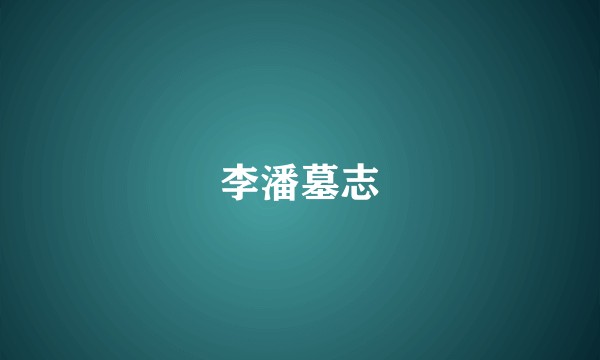 李潘墓志