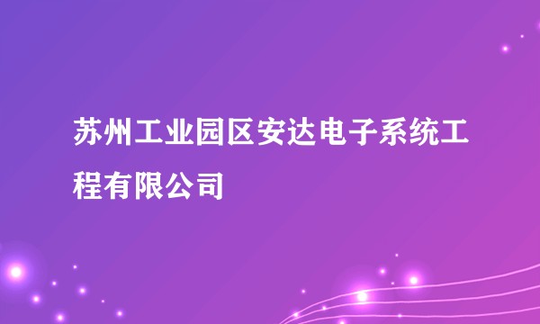 苏州工业园区安达电子系统工程有限公司
