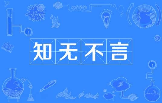 知无不言（汉语成语）