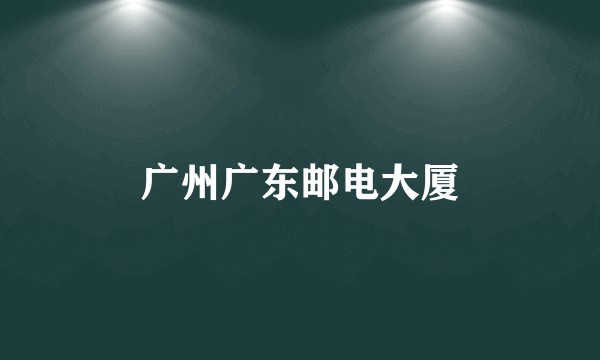 广州广东邮电大厦
