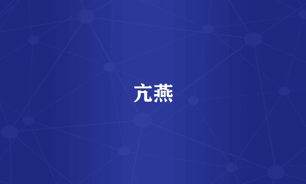 亢燕