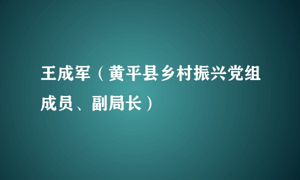 王成军（黄平县乡村振兴党组成员、副局长）