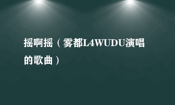 摇啊摇（雾都L4WUDU演唱的歌曲）
