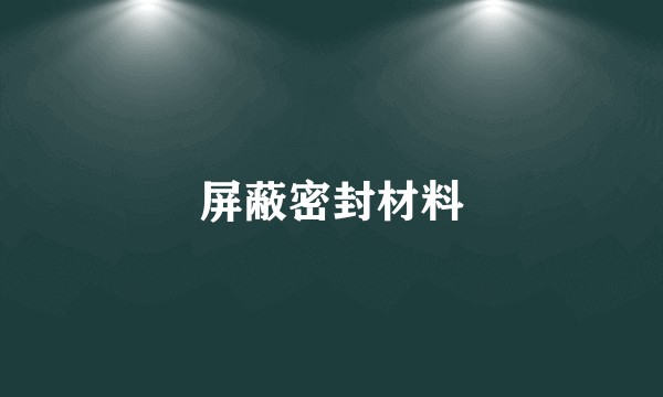 屏蔽密封材料