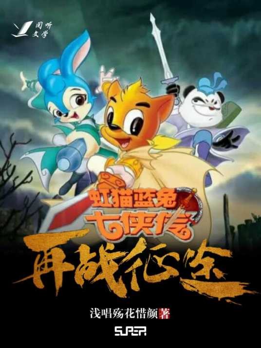 虹猫蓝兔七侠传之再战征途