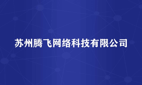 苏州腾飞网络科技有限公司