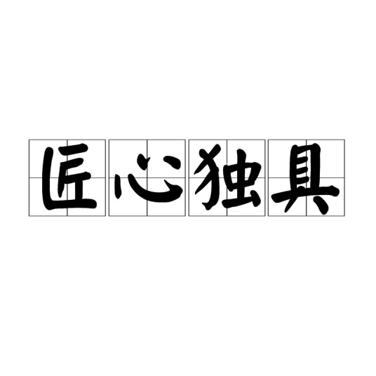 匠心独具