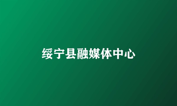 绥宁县融媒体中心