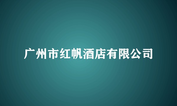 广州市红帆酒店有限公司