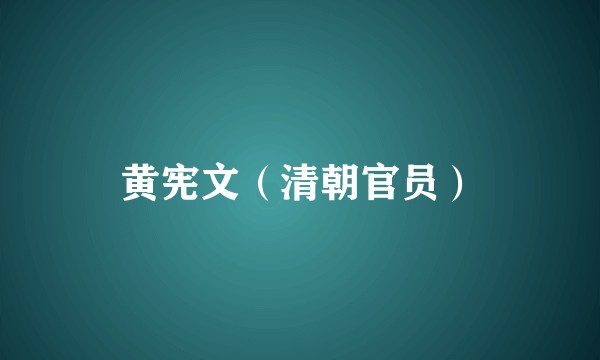 黄宪文（清朝官员）