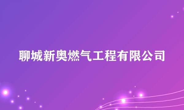 聊城新奥燃气工程有限公司
