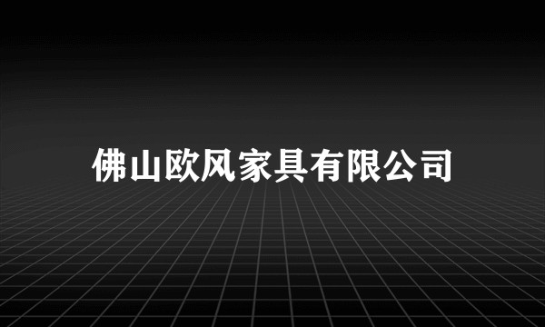 佛山欧风家具有限公司