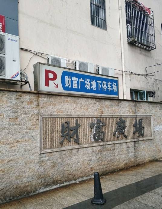 财富广场（长沙财富广场）