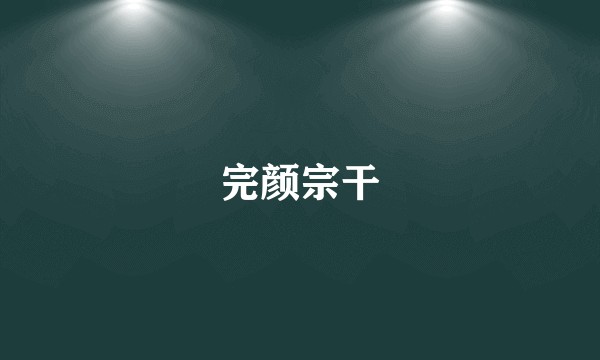 完颜宗干