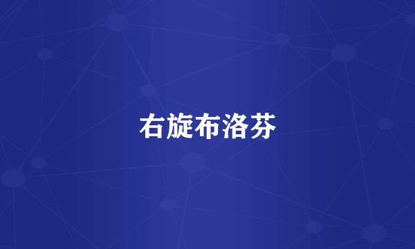 右旋布洛芬