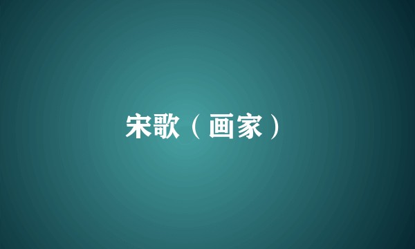 宋歌（画家）