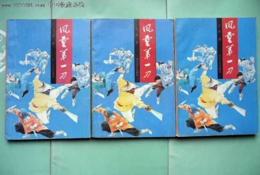 风云第一刀