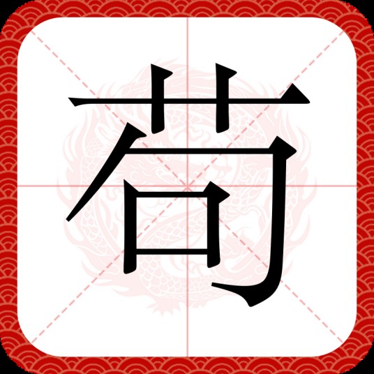 苟