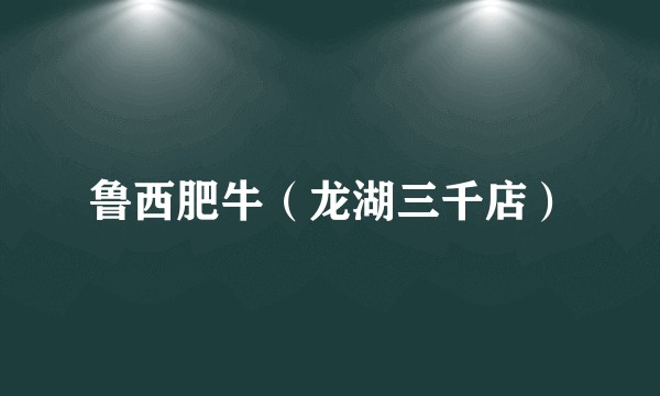 鲁西肥牛（龙湖三千店）