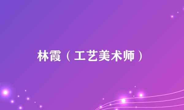 林霞（工艺美术师）