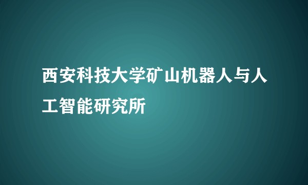 西安科技大学矿山机器人与人工智能研究所
